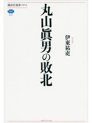 cover image of 丸山眞男の敗北